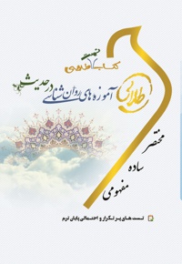 آموزه های روان شناسی در حدیث